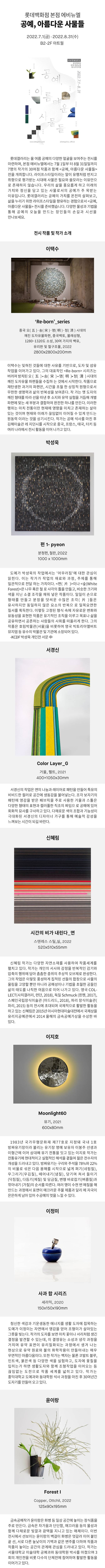 (출처 = 롯데갤러리) · (Source = Lotte Gallery)