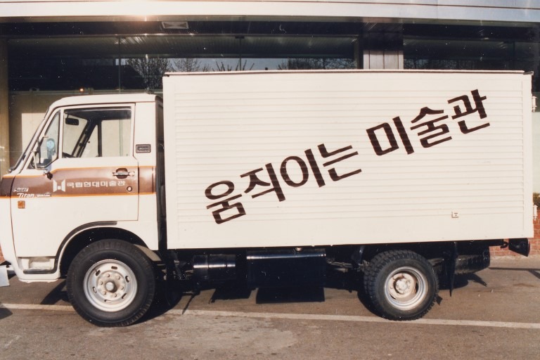 움직이는 미술관 · 사진 아카이브 · 1990 · (이미지 제공 = 국립현대미술관) · (Source = MMCA)