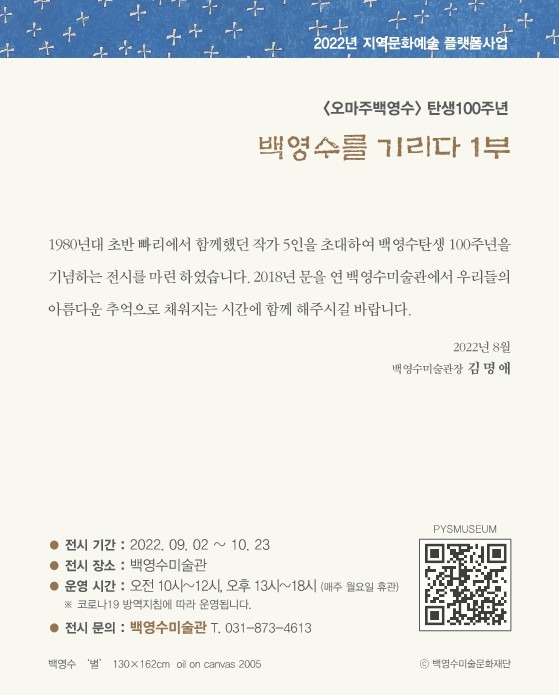 (출처 = 백영수미술관) · (Source = paekyoungsu museum)