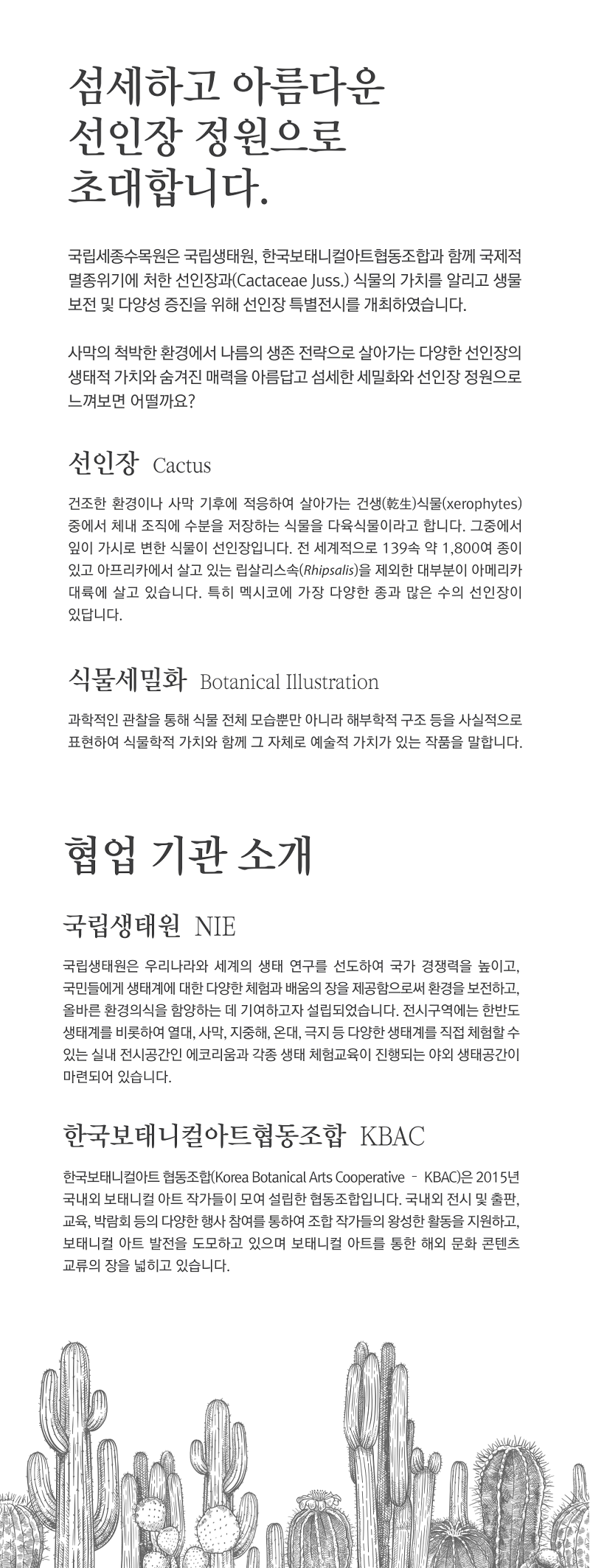 전시전경 · Exhibition view · (출처 = 국립세종수목원) · (Source = Sejong National Arboretum)