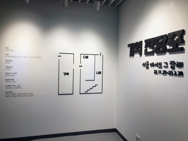 전시전경 · Exhibition view · (출처=돈의문박물관마을)