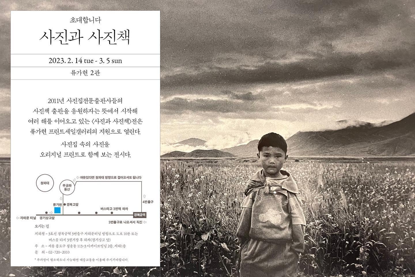 (출처 = 사진위주 류가헌 갤러리) · (Source = Gaheon Ryu)