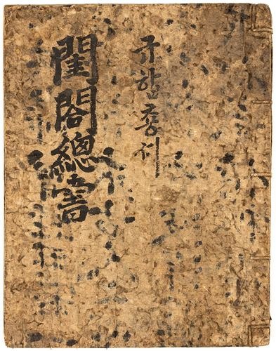 규합총서 · 세로 26 가로 20 · 1809년 · Gyuhap chongseo (Encyclopedia of Women’s Daily Life) · (이미지 출처 = 국립민속박물관) · (Source = National Folk Museum of Korea)