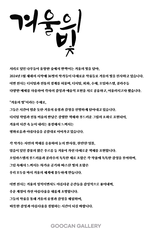 (출처 = 구캔갤러리) · (Source = goocan gallery)