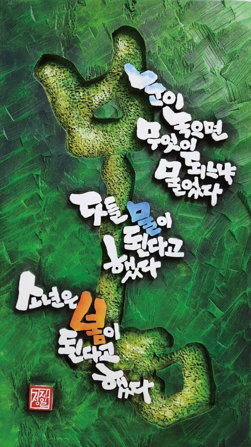 정진일 · (출처 = 갤러리강호)