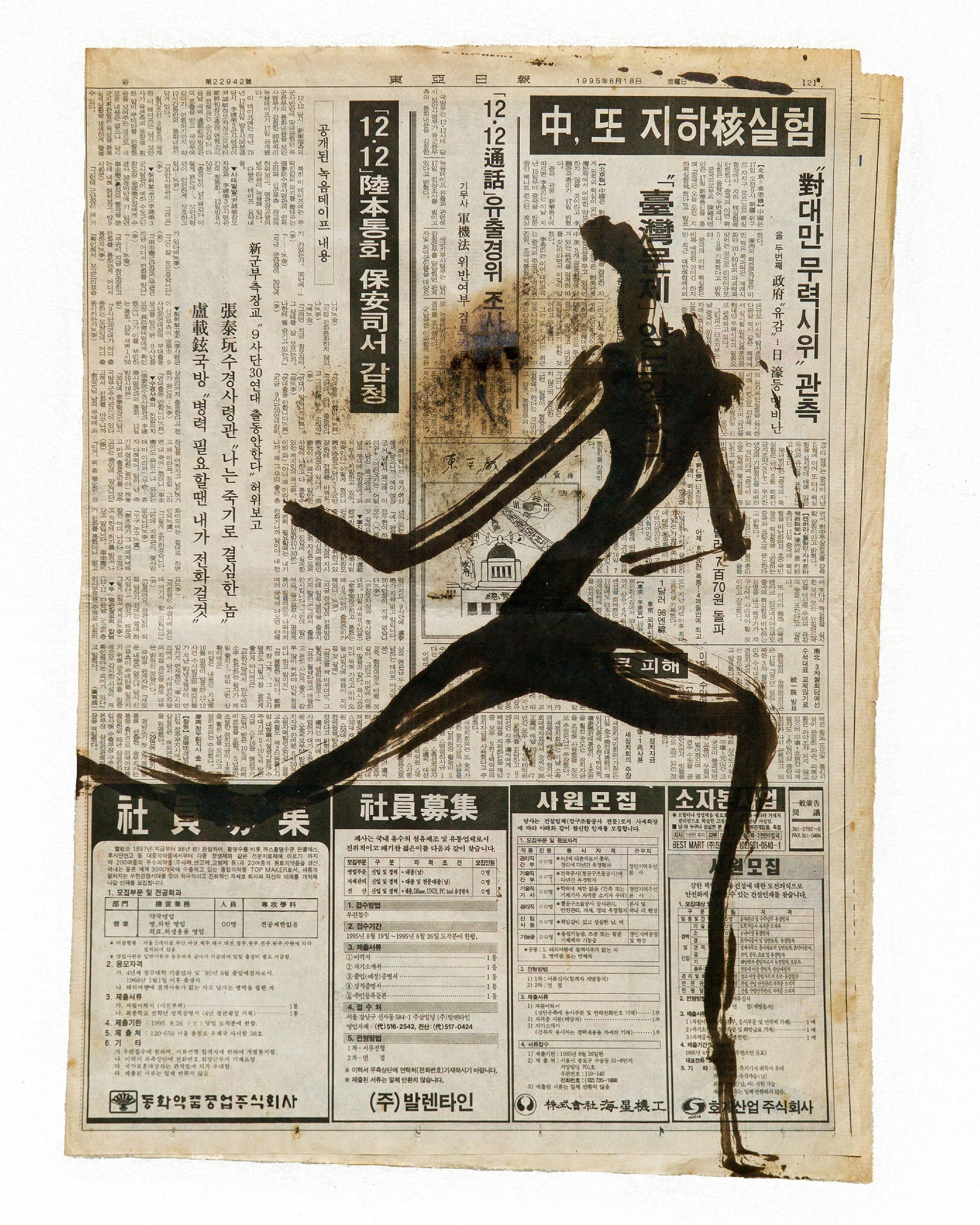 무제 · 신문지에콜타르 · 54.5x45cm · 1995 · 정현