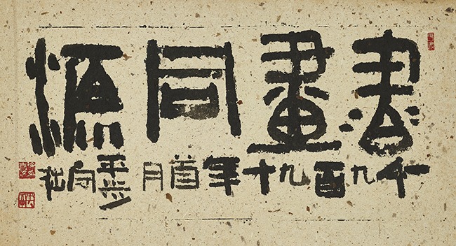 서화동원 · 종이에 먹 · 36.5x67.5cm · 1990 · 서희환 · 개인소장
