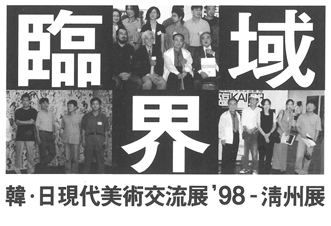 애스팩트_1998_한일현대미술교류전 청주전 도록(부분)_월천갤러리