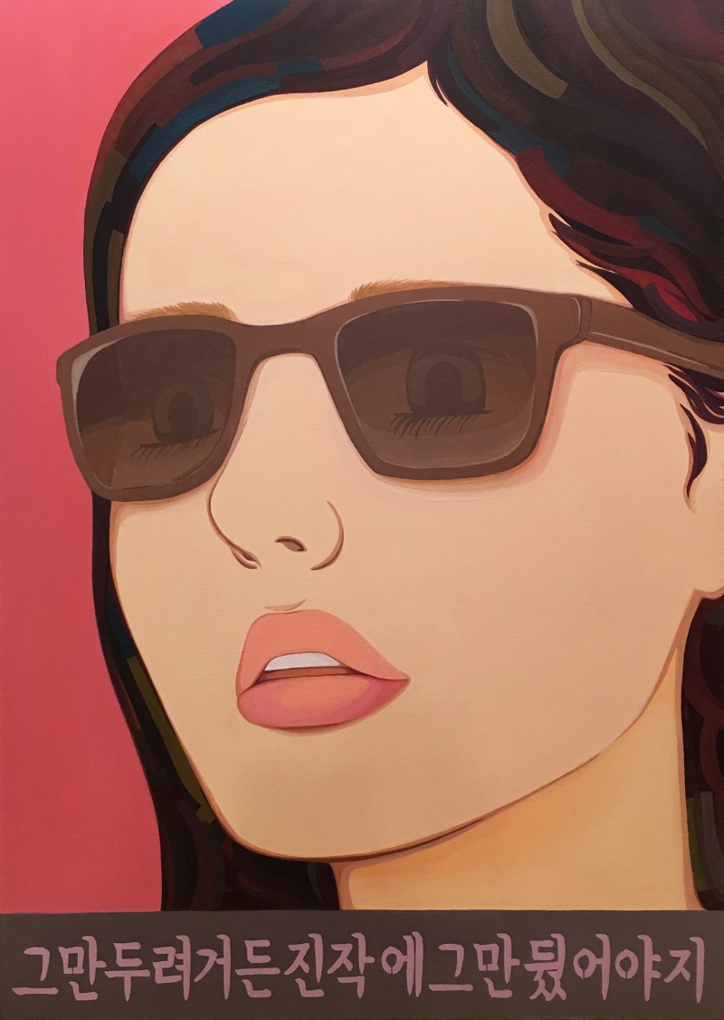 그만두려거든 진작에 그만뒀어야지 · 캔버스에 아크릴 · 91x65cm · 2016