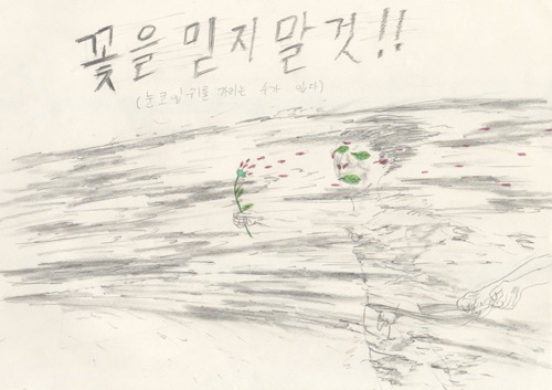 꽃을 믿지 말 것(눈코입귀를 가리는 수가 있다) · Water Color on Paper · 297x210cm · 2014