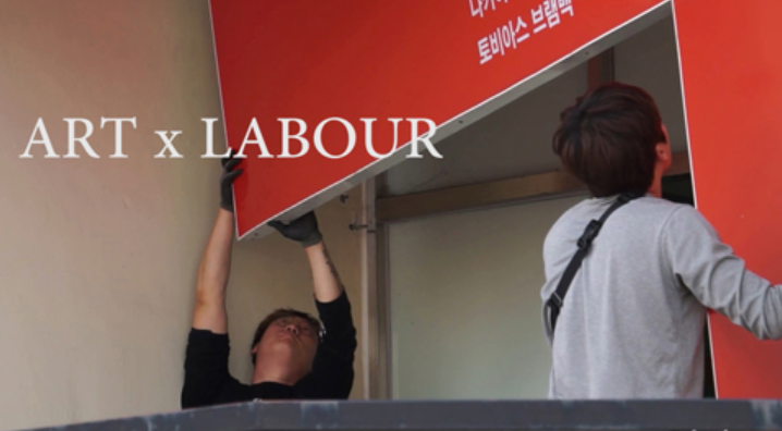 신청자A ART x LABOUR · 단채널 영상 · 10 min · 2018