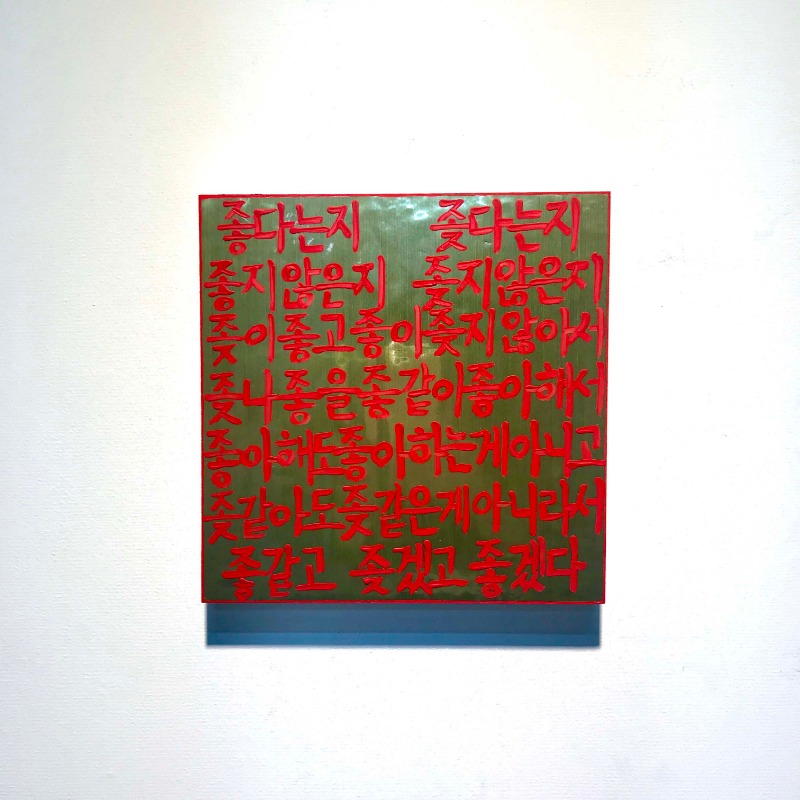 우유리 <좋에 대한 단상> · 판넬 위에 시트지_아크릴 · 20x20cm · 2019 · Woo Yuri <platform for good> · acryl_Sitge on the panel
