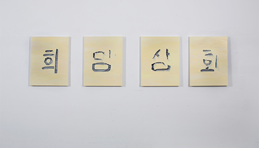 전시 전경 1