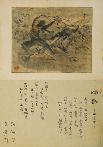 시화(頌歌) 河步 張應斗 詩 · 종이위에 수묵담채 · 26x31.5cm · 1950년도