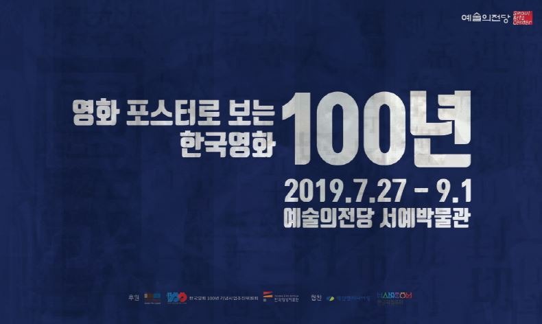 <영화 포스터로 보는 한국영화 100년> 전시자료
