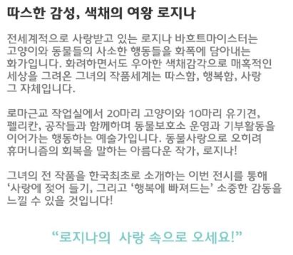 <반려 가족의 행복한 미술관 : 로지나展> 전시 자료