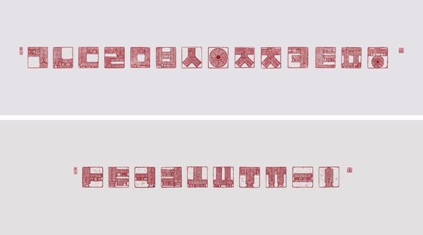 한글 한옥 전각 날인 · 한지 · 각 90x24.5cm · 2017 · Hangeul seal