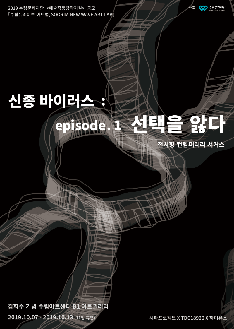 신종바이러스 : episode.1 선택을 앓다 · A new type of Virus : episode.1 suffer from a choice