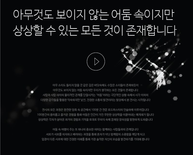 <어둠속의 대화> 전시 정보 · <Dialogue in the dark> exhibition information