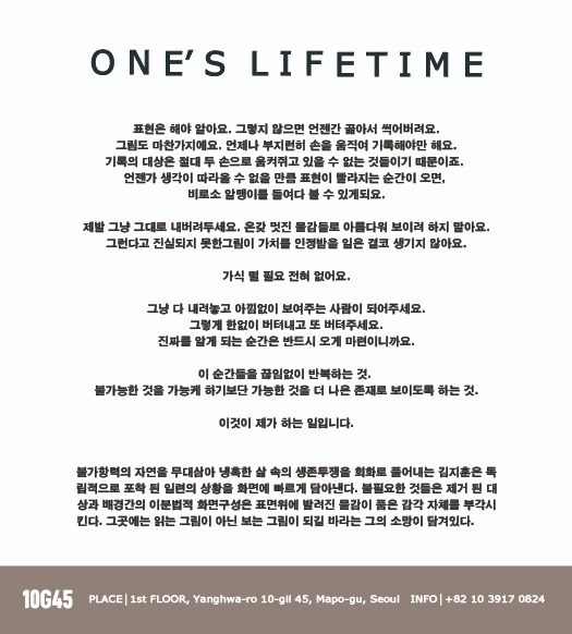 <ONE'S LIFETIME> 전시서문 · exhibition information