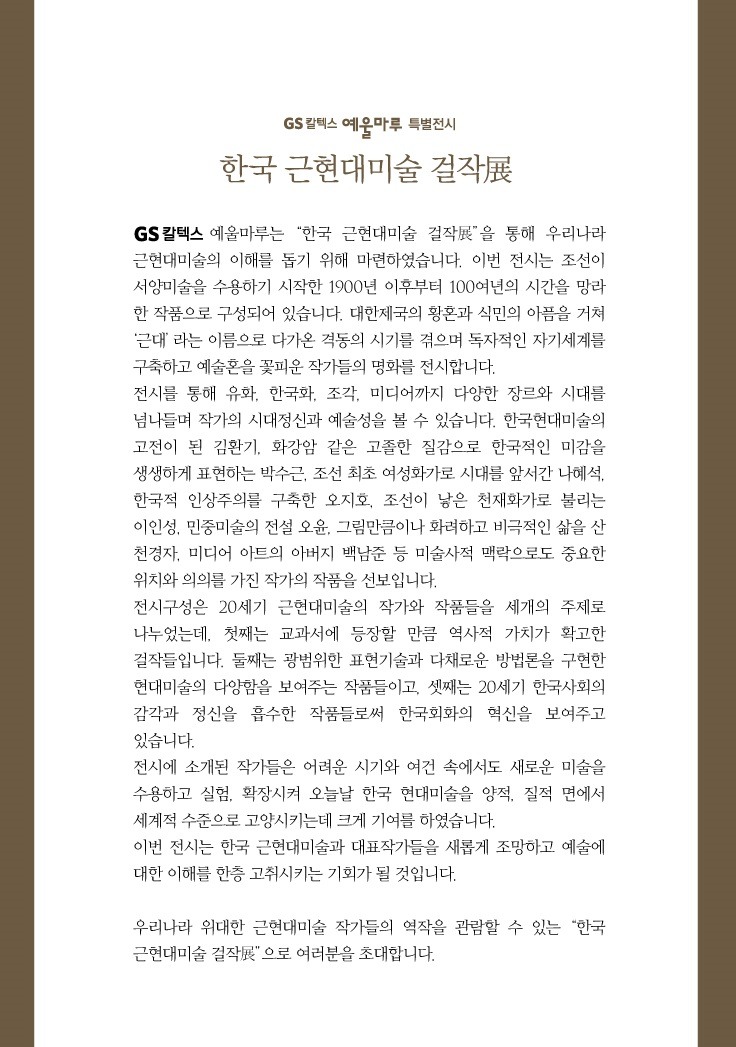 <한국 근현대미술 걸작전> 전시 정보 · exhibition information