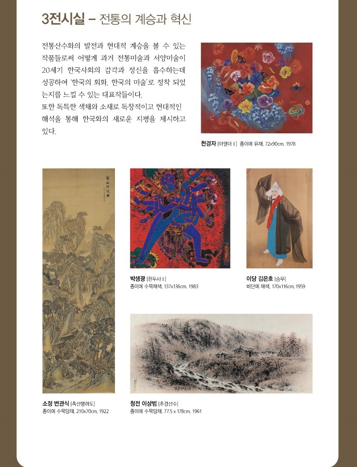 <한국 근현대미술 걸작전> 전시 정보 · exhibition information