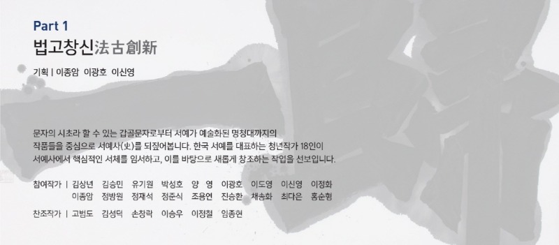 <서예, 그 새로운 탄생> 전시 정보 · exhibition information