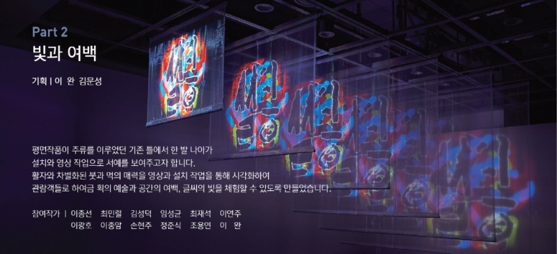 <서예, 그 새로운 탄생> 전시 정보 · exhibition information