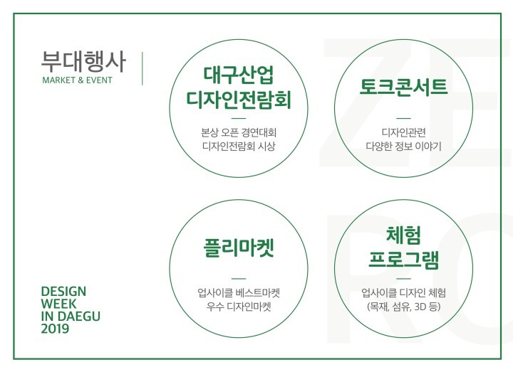 <디자인위크 인 대구 2019> 전시정보 · exhibition information