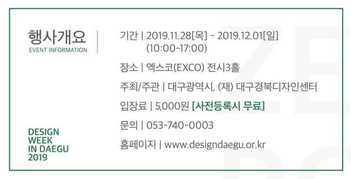 <디자인위크 인 대구 2019> 전시정보 · exhibition information