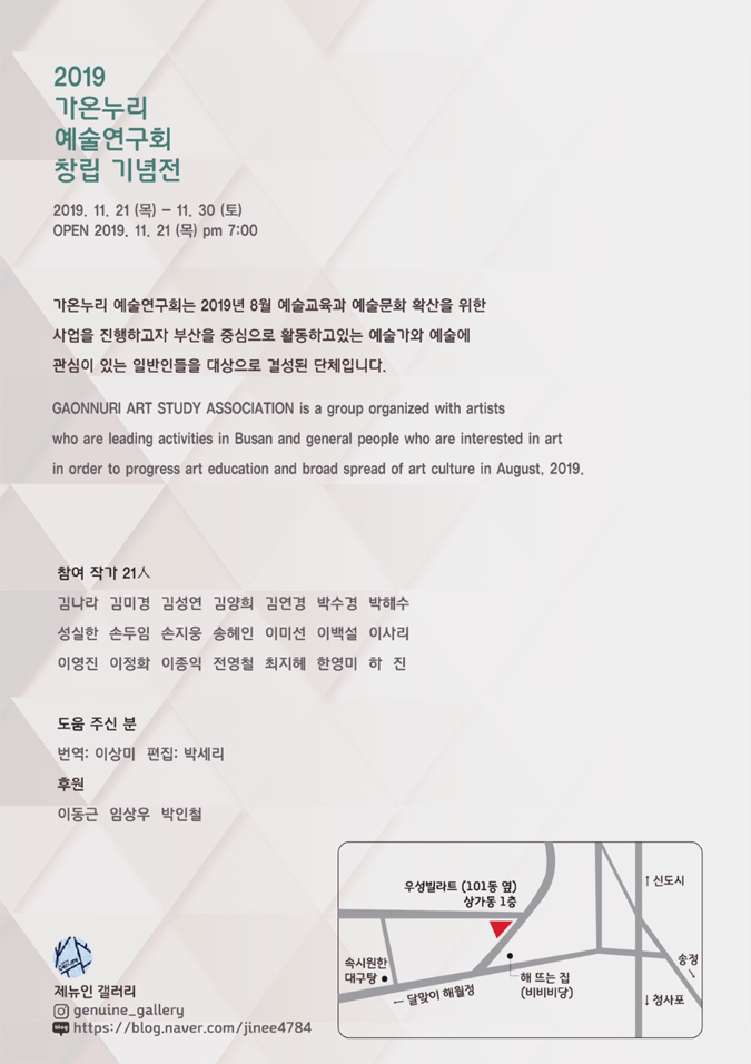<2019 가온누리 예술연구회 창립 기념전> 전시정보 · exhibition information
