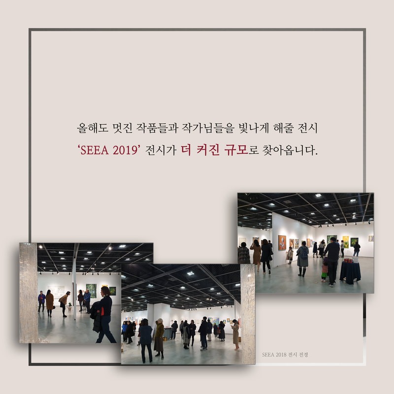 <SEEA 2019 > 전시 소개 · exhibition information