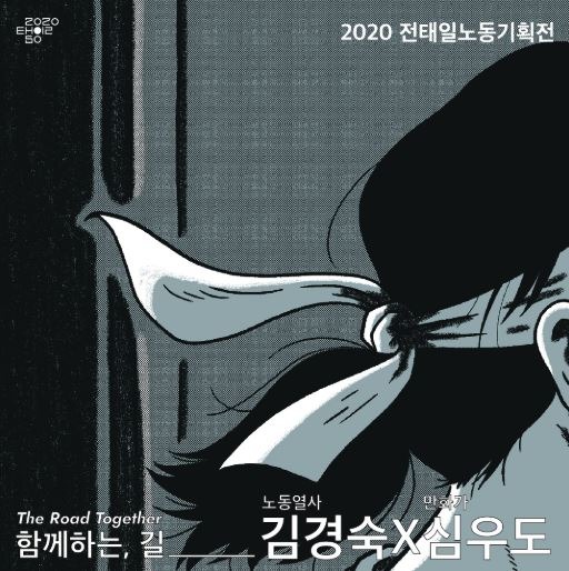 2020 전태일노동기획전 <함께하는, 길> · 전시자료