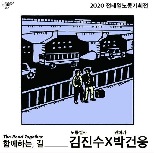 2020 전태일노동기획전 <함께하는, 길> · 전시자료