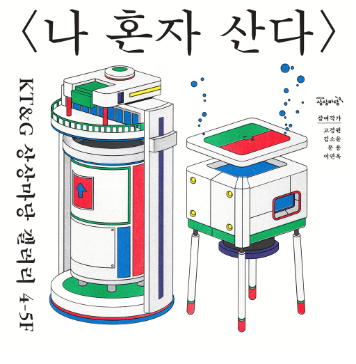 [출처] KT&G 상상마당 홈페이지