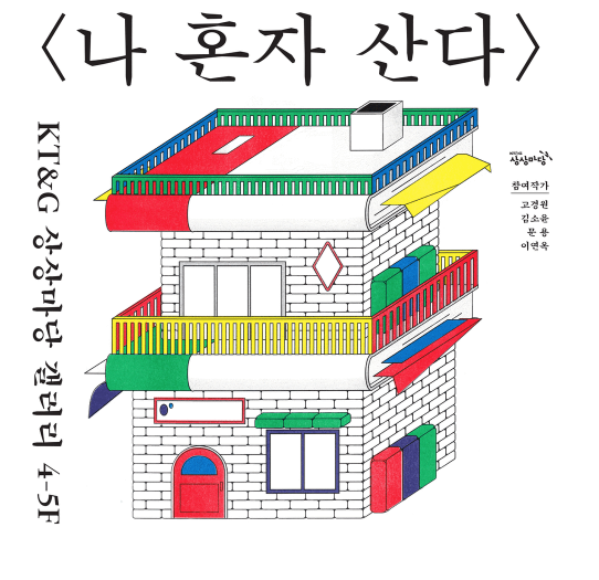 [출처] KT&G 상상마당 홈페이지