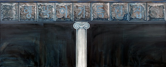 행복이가득한집 · 캔버스에 유화 · 198.0 x 72.7 cm · 2020 · A House Full of Happiness · oil on canvas