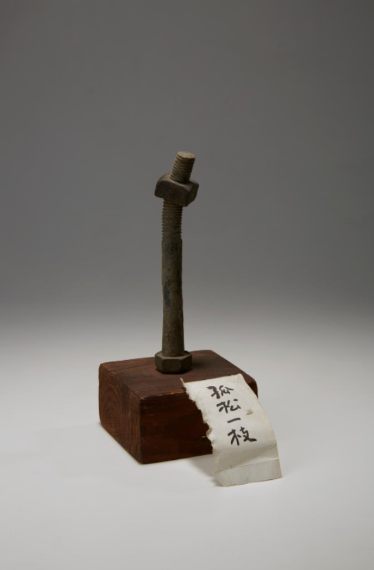 고송일지 · 나사, 통나무 · 20x10x10cm · 1980 (이미지출처 = 서울시립미술관)
